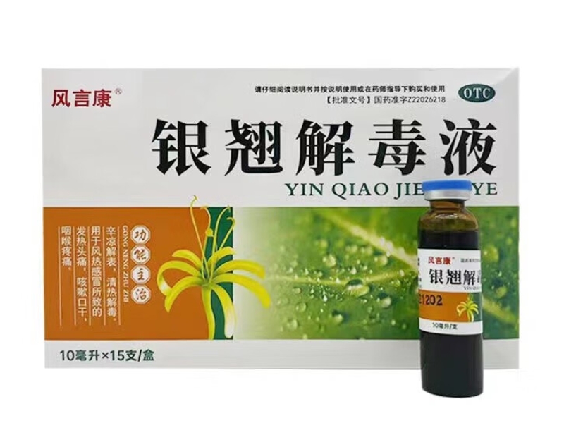 银翘解毒液