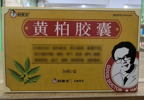 黄柏胶囊