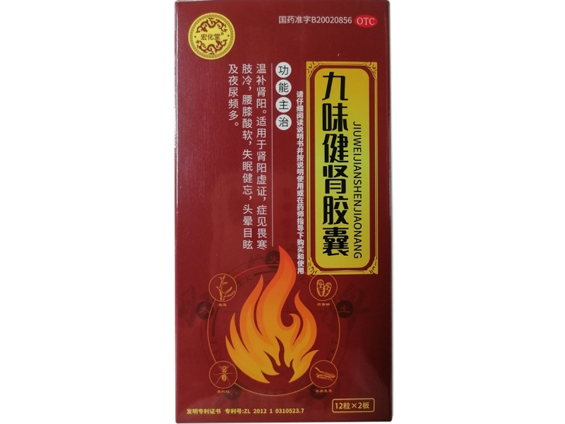 宏化堂九味健肾胶囊招商代理 宏化堂