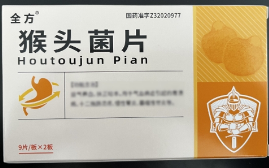 猴头菌片