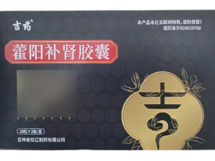 吉药藿阳补肾胶囊招商代理 60粒