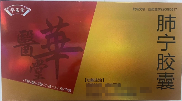 华医堂肺宁胶囊招商代理 26粒*3小盒 华医堂