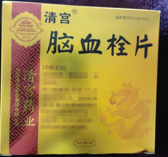 清宫脑血栓片招商代理 24片*5盒 清宫