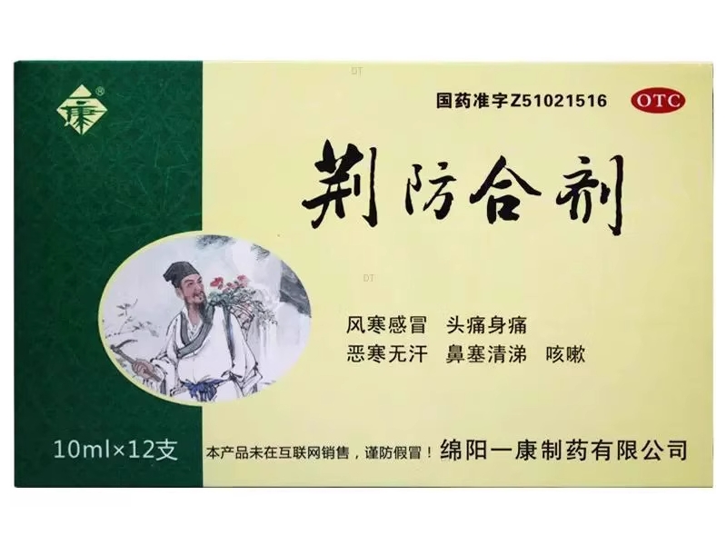 一康荆防合剂招商代理 一康 12支