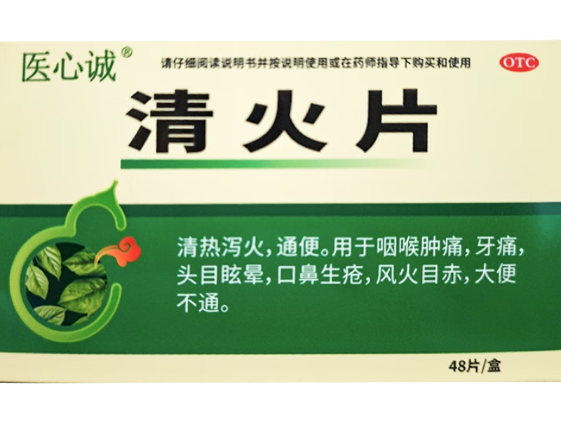 医心诚清火片招商代理 48片