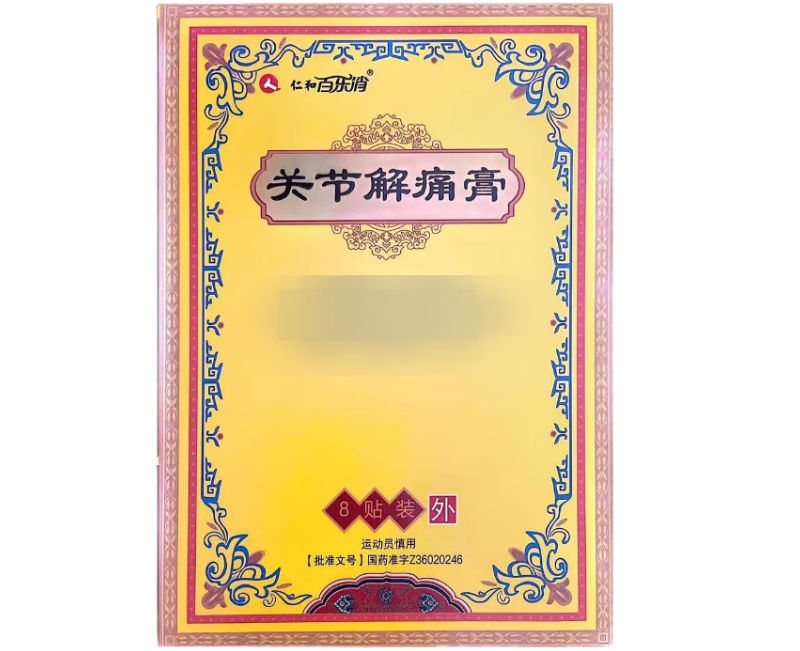 仁和百乐消关节解痛膏招商代理 