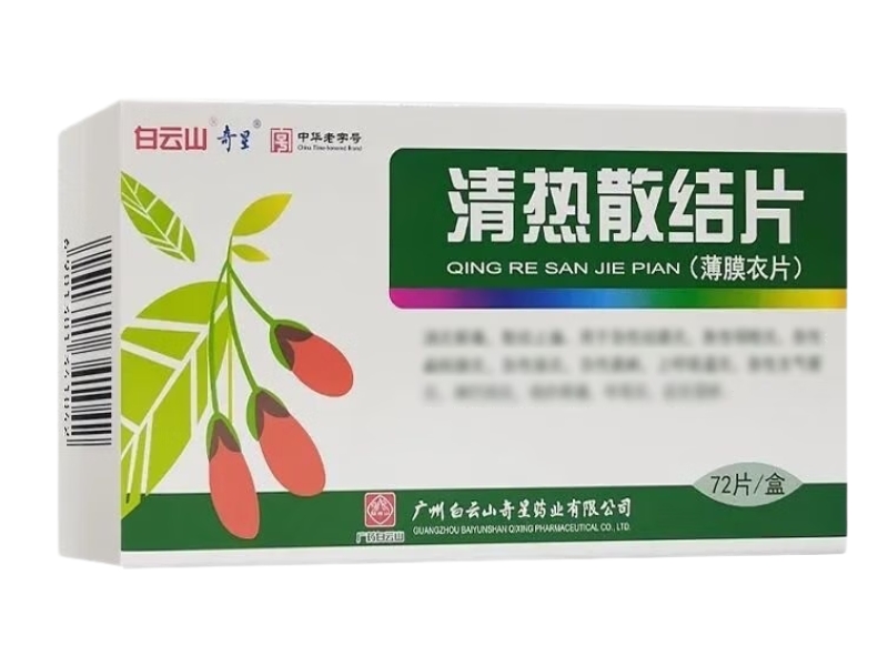 白云山/奇星清热散结片招商代理 72片