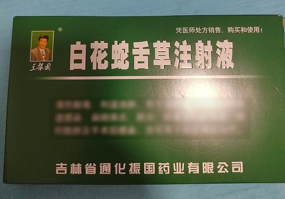 王振国白花蛇舌草注射液招商代理 