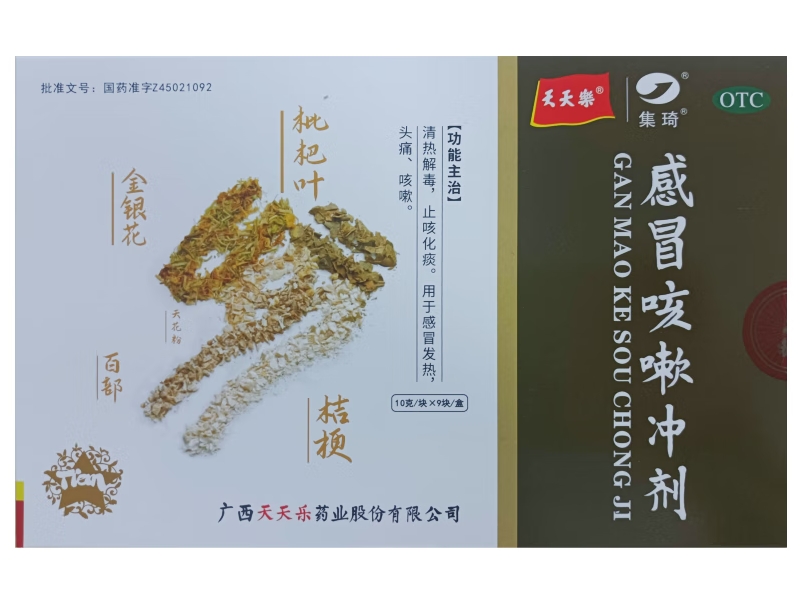 天天乐/集琦感冒咳嗽冲剂招商代理 