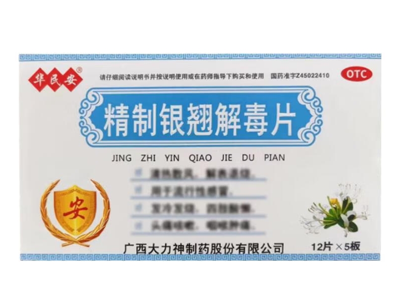 华民安精制银翘解毒片招商代理 60片