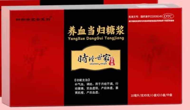 时珍世家金系列/时珍世家养血当归糖浆招商代理 2小盒