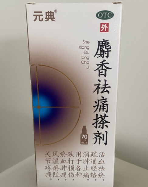 元典麝香祛痛搽剂招商代理 70ml
