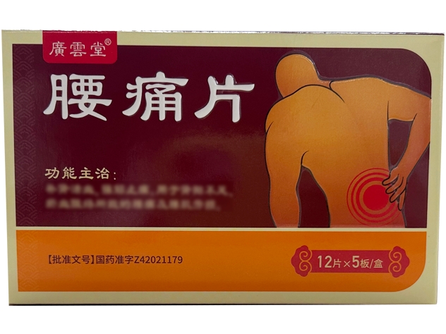 广云堂腰痛片招商代理 