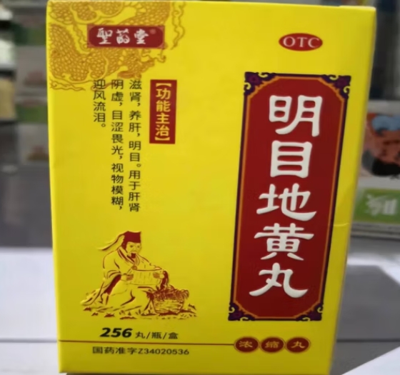 明目地黄丸