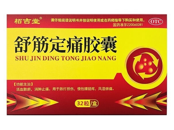 舒筋定痛胶囊