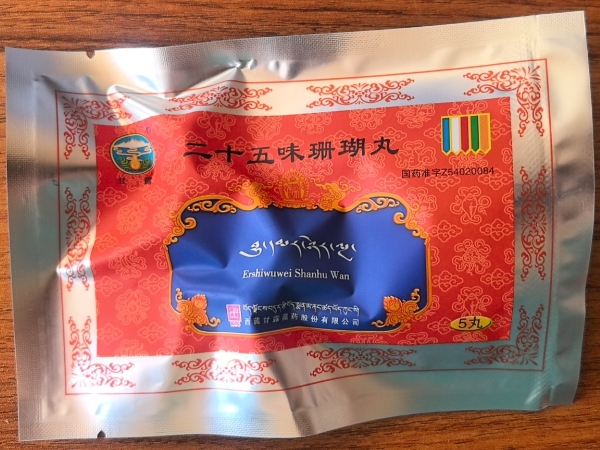 二十五味珊瑚丸