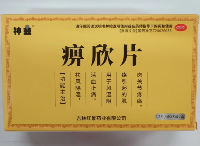 神益痹欣片招商代理 