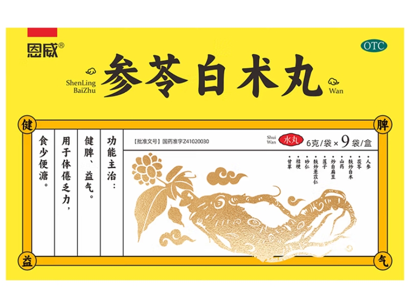 参苓白术丸