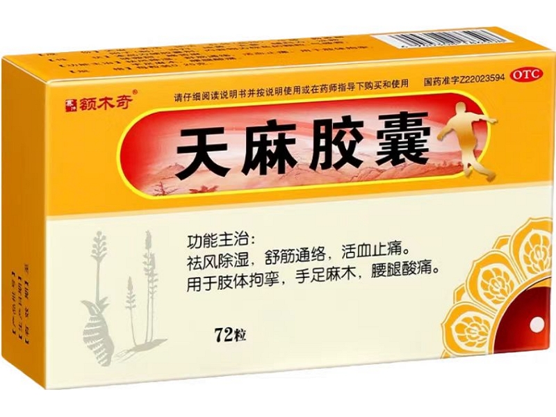 额木奇天麻胶囊招商代理 72粒