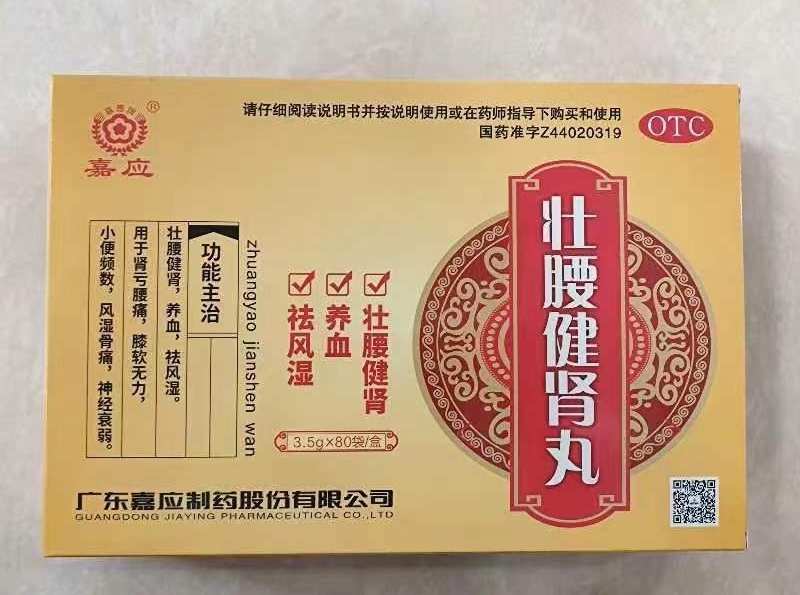 嘉应壮腰健肾丸招商代理 80袋 广东嘉应