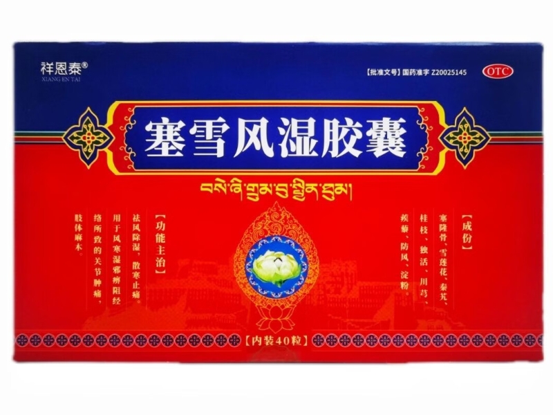 祥恩泰塞雪风湿胶囊招商代理 40粒