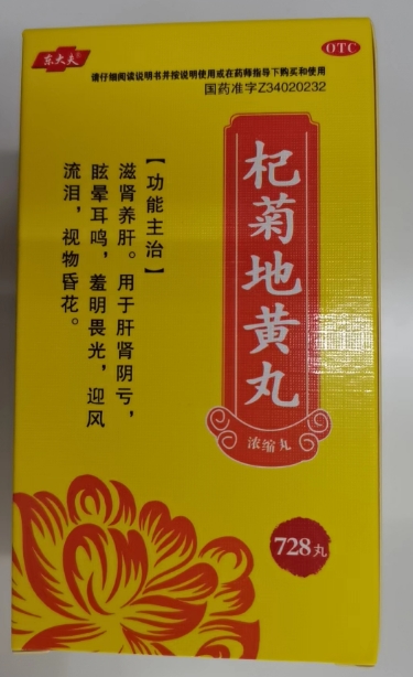东大夫杞菊地黄丸招商代理 728丸 华源制药
