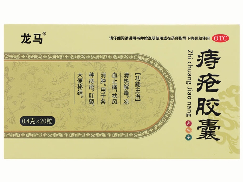 龙马痔疮胶囊招商代理 20粒