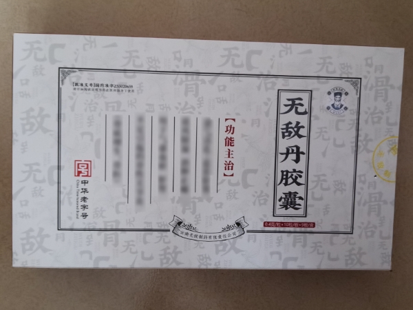 百年无敌无敌丹胶囊招商代理 90粒