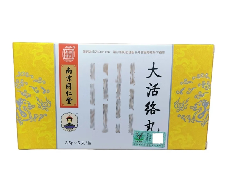 南京同仁堂/乐家老铺大活络丸招商代理 6丸