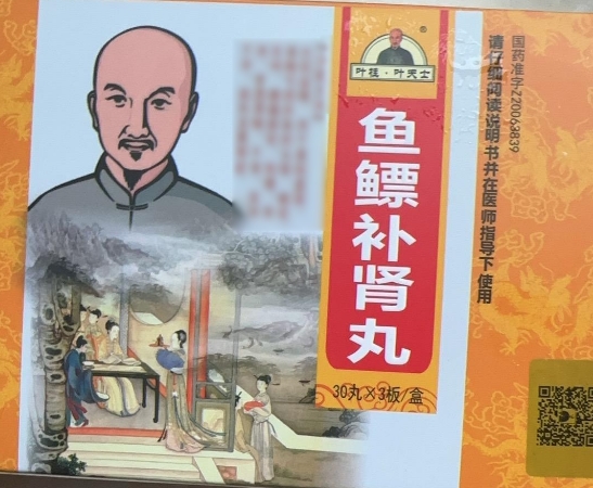 叶桂/叶天士鱼鳔补肾丸招商代理 90丸