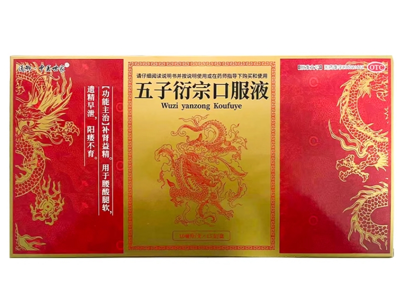 通御中医世家五子衍宗口服液招商代理 15支