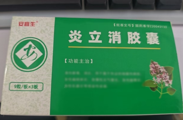 安宜生炎立消胶囊招商代理 27粒