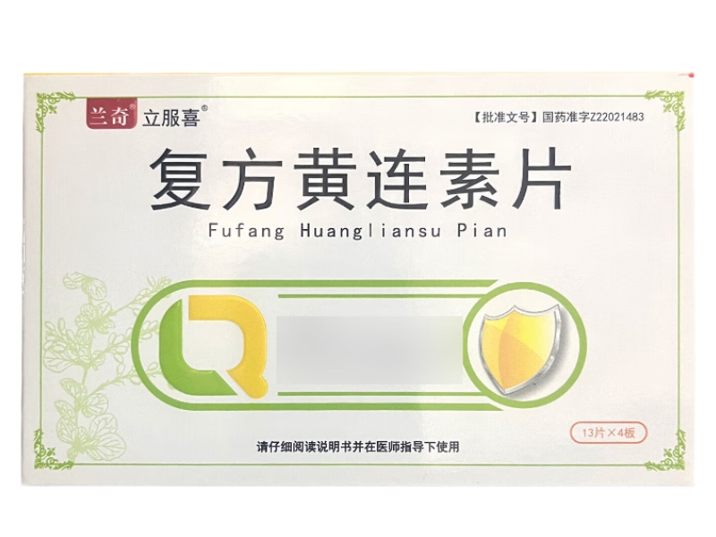 兰奇/立服喜复方黄连素片招商代理 52片