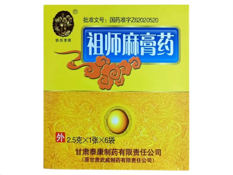 铁拐李牌祖师麻膏药招商代理 2.5g