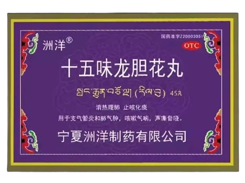 洲洋十五味龙胆花丸招商代理 45丸