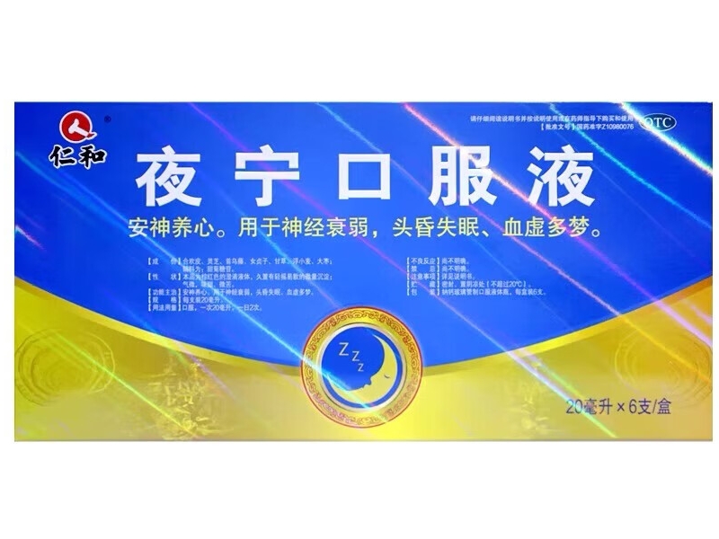 仁和夜宁口服液招商代理 6支