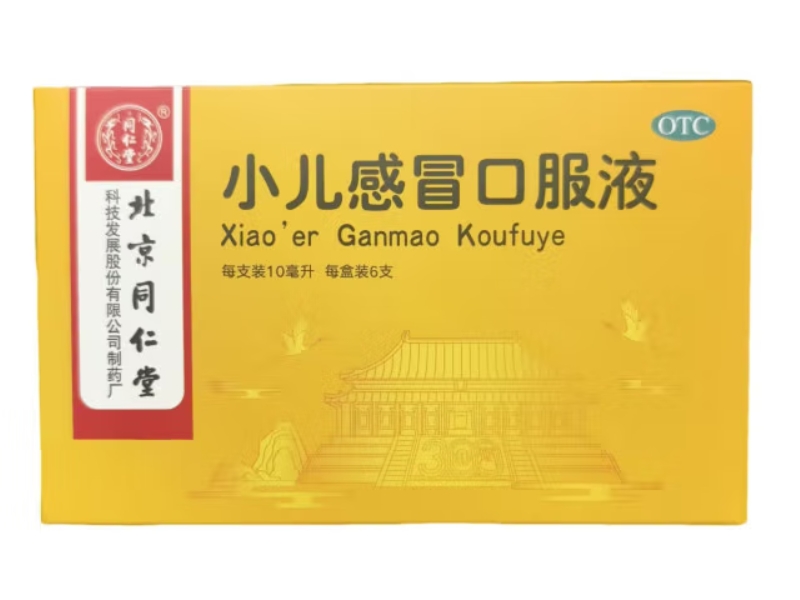 同仁堂小儿感冒口服液招商代理 6支