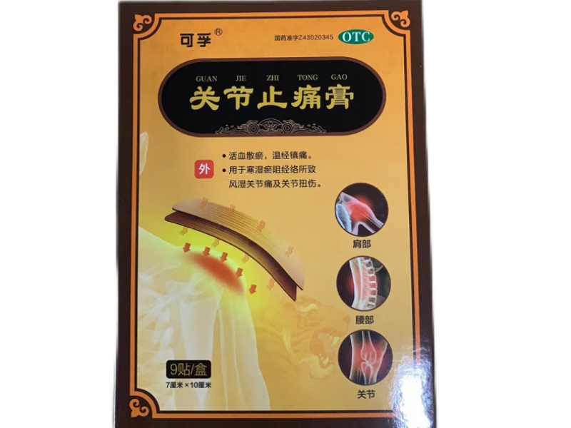 可孚关节止痛膏价格、说明书、作用、效果 9片