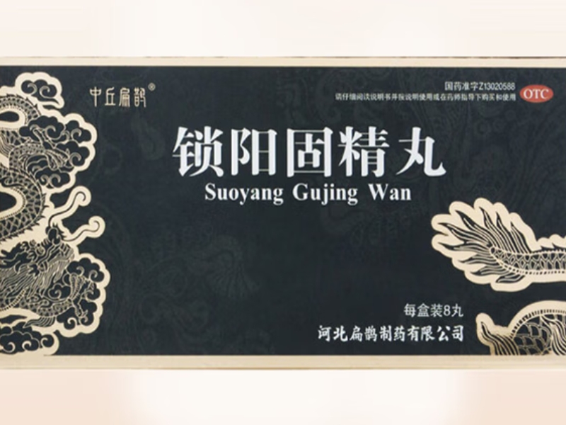 中丘扁鹊锁阳固精丸招商代理 中丘扁鹊 8丸