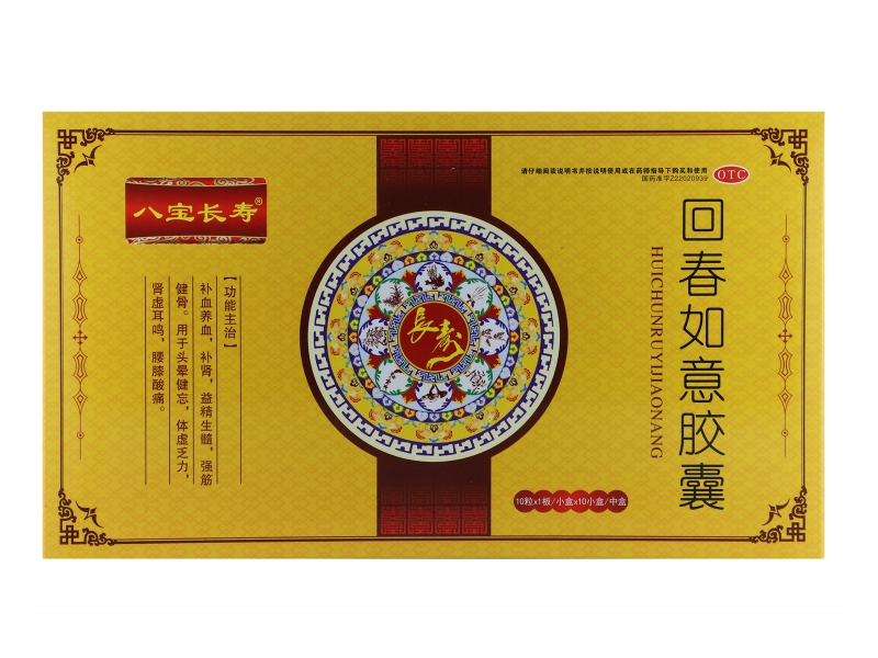 八宝长寿回春如意胶囊招商代理 10小盒