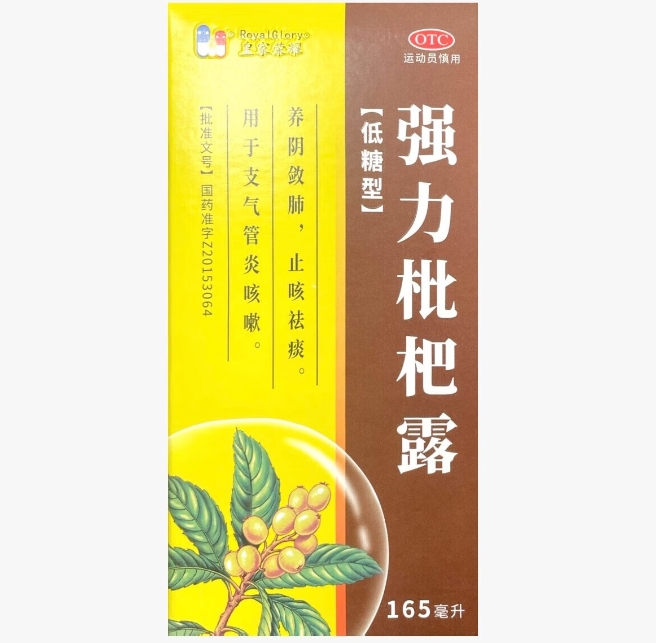 皇家荣耀强力枇杷露价格、说明书、作用、效果 165ml