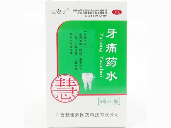牙痛药水