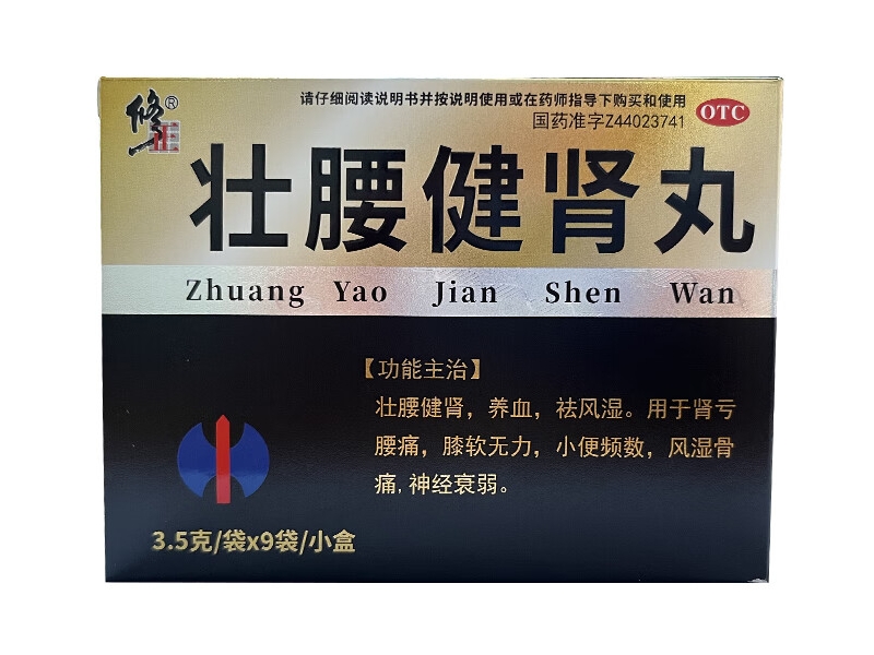 修正壮腰健肾丸招商代理 9袋 逢春