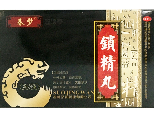 锁精丸