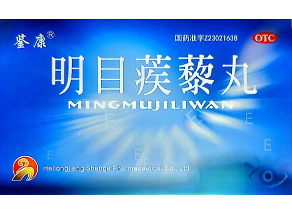 鉴康明目蒺藜丸招商代理 15袋 黑龙江参鸽