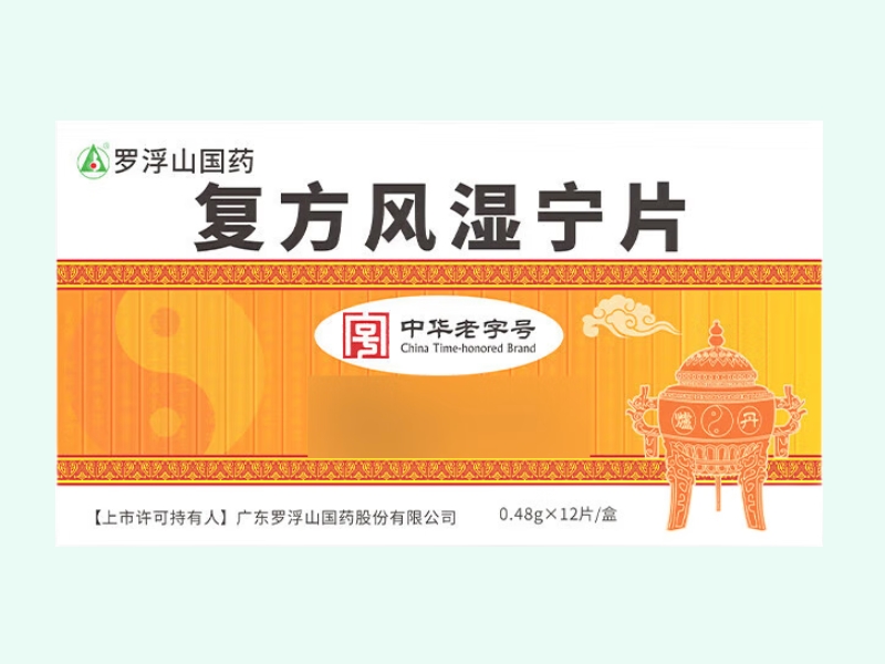 罗浮山国药复方风湿宁片招商代理 0.48g*12片