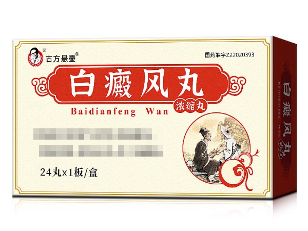 古方悬壶白癜风丸招商代理 24丸