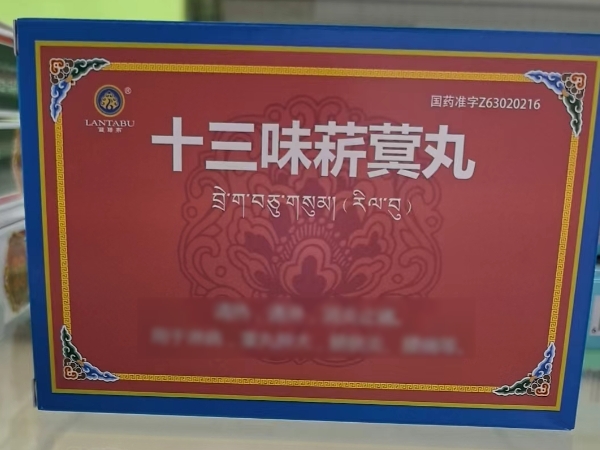蓝塔布十三味菥蓂丸招商代理 60丸
