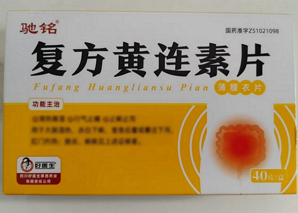 驰铭/好医生复方黄连素片招商代理 40片 薄膜衣片