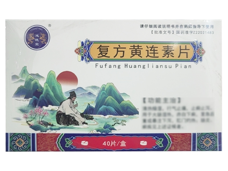 延德堂复方黄连素片招商代理 